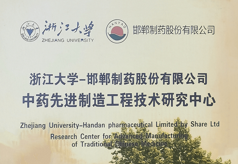 浙江大學-邯鄲制藥股份有限公司中藥先進制造工程技術(shù)研究中心